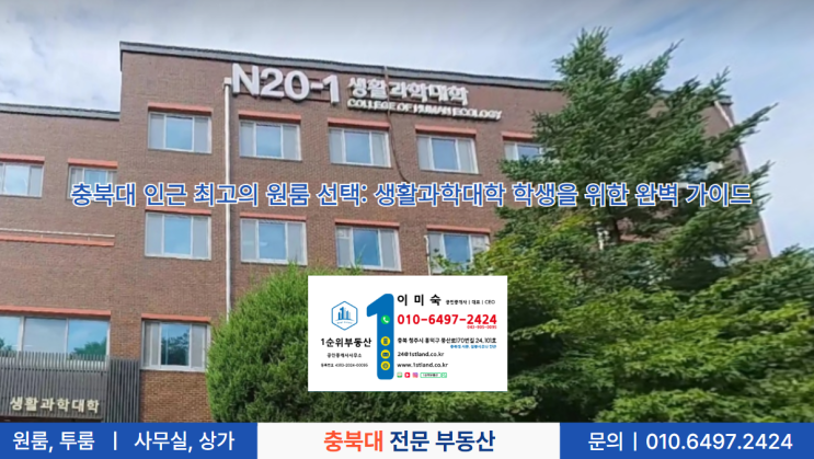  충북대 인근 최고의 원룸 선택: 생활과학대학 학생을 위한 완벽 가이드
