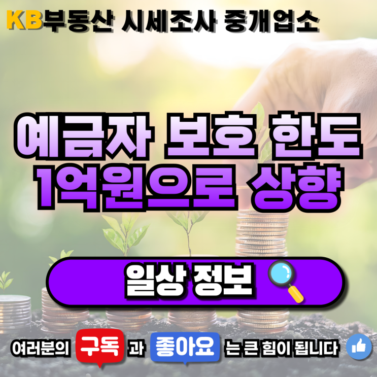  [일상 정보] "예금자 보호 한도 1억 원으로 상향" 삼송 믿음 부동산