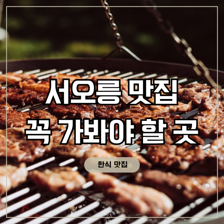  서오릉 점심맛집 마중 한 번 가면 다시 찾게 되는 이유