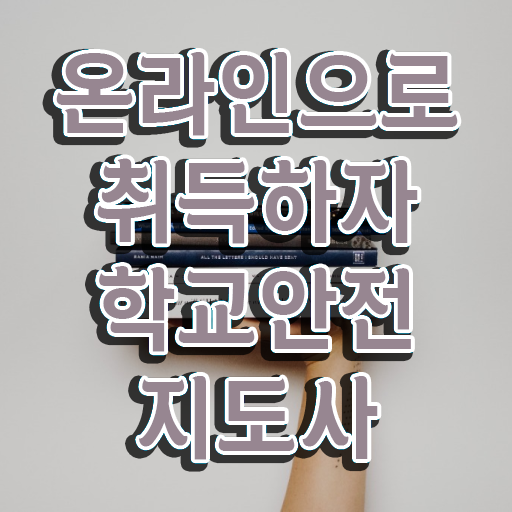  청소년안전지도사 , 학교안전지도사 자격증 취득한 과정 요약해봤어요