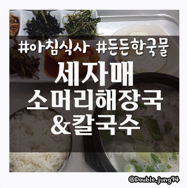  전남 영암 아침 먹을 수 있는 맛집 세자매 소머리 해장국&칼국수