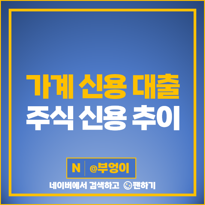 가계 부채 신용 대출 & 주식 신용 거래 매수 잔고 확인, 미수금 반대매매 추이 가계 부채 신용 대출 & 주식 신용 거래 매수 잔고 확인, 미수금 반대매매 추이