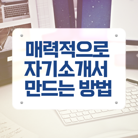  , 자기소개서지도사 자격증 쉽고 빠르게 취득한 과정 확인하고 가세요