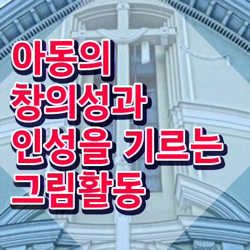  아동미술치료지도사 , 아동미술지도사 자격증 온라인으로 쉽게 취득한 정보 짚어드려요
