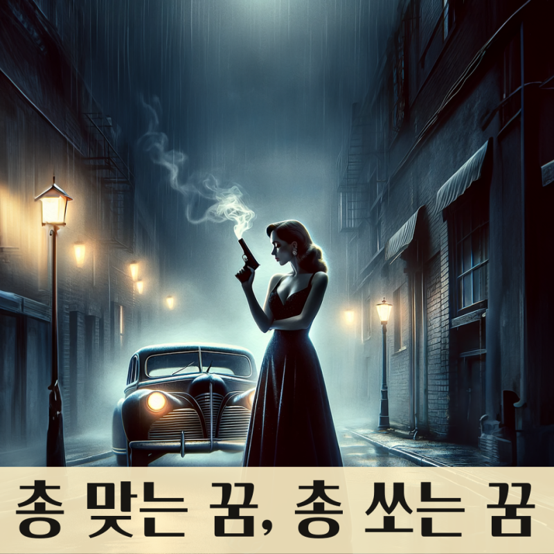머리에 총 맞는 꿈, 총 맞아 죽는 꿈, 총 쏘는 꿈, 총 피하는 꿈 : 총 꿈해몽
