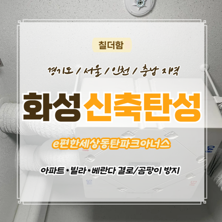  화성탄성코트 잘하는 도장업체 칠더함 입주 전 베란다칠 필요한 이유