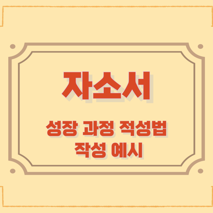 자소서 성장 과정 작성법과 작성 예시 자소서 성장 과정 작성법과 작성 예시