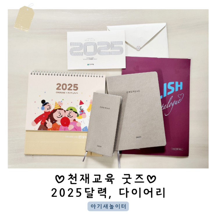  천재교육 굿즈 2025달력, 다이어리