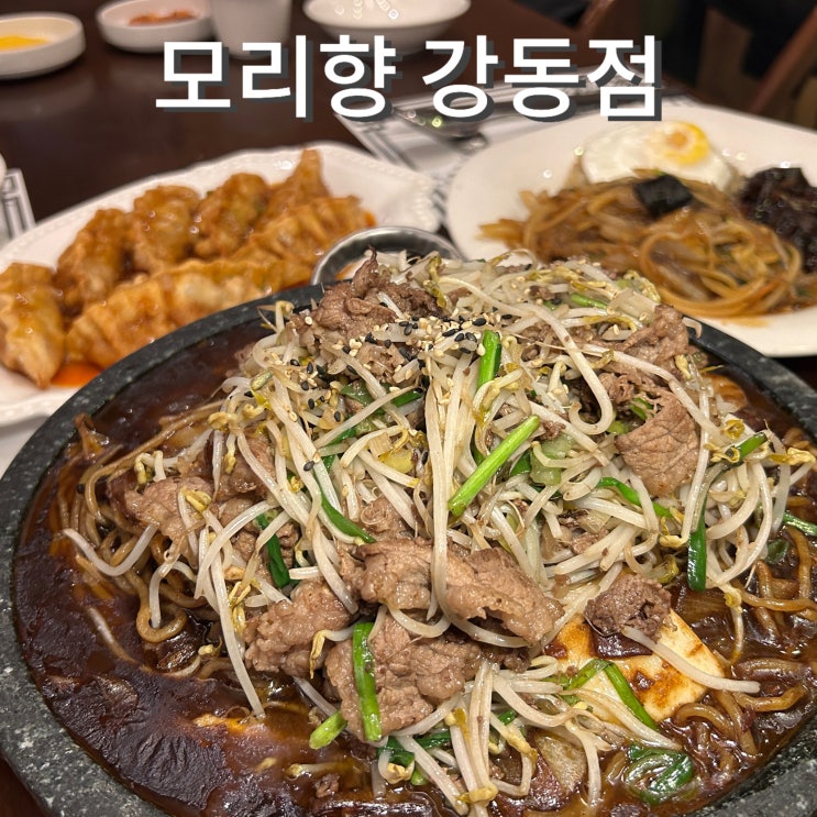  길동 중국집 모리향 강동점 룸예약 가능 차돌 돌짜장 연말모임장소