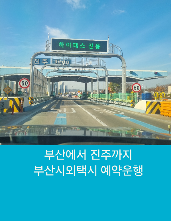  부산에서 진주까지 부산시외택시 예약운행