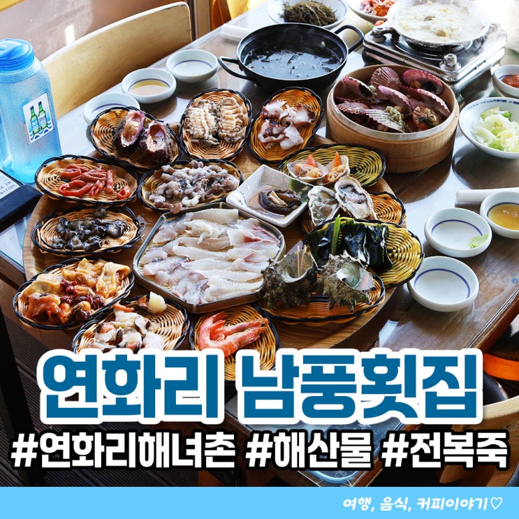  연화리해산물맛집 남풍 횟집 전복죽까지 맛있는 기장 연화리 맛집
