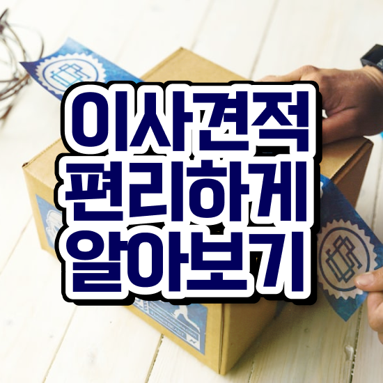  투룸 포장이사 ! 절약하는 요령 팁 살펴볼까요?