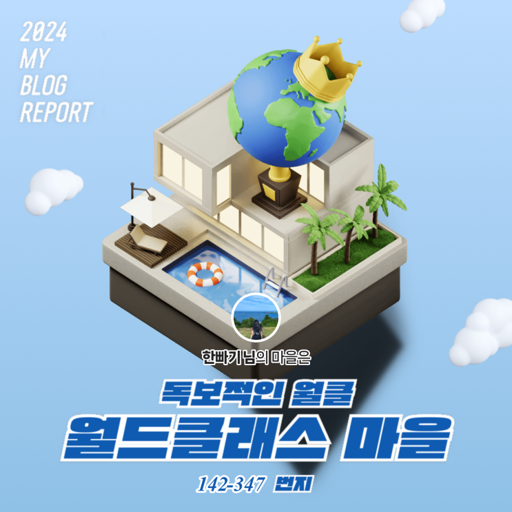  [2024 마이 블로그 리포트] 데이터로 찾아보는 내 블로그 마을