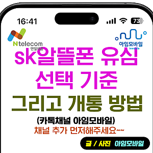 sk알뜰폰 유심 선택 기준과 개통 방법에 대한 글