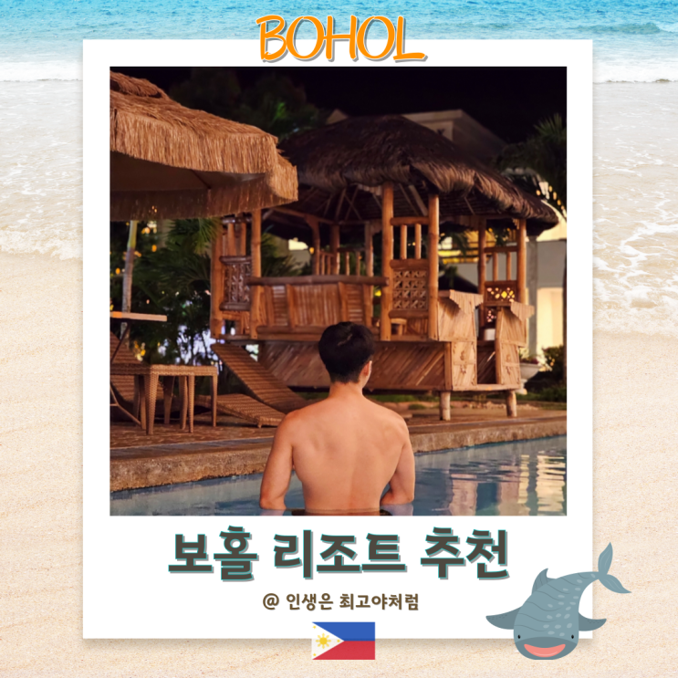  보홀 리조트 추천 더 스토리 리조트 가족여행으로 적합한 한인숙소