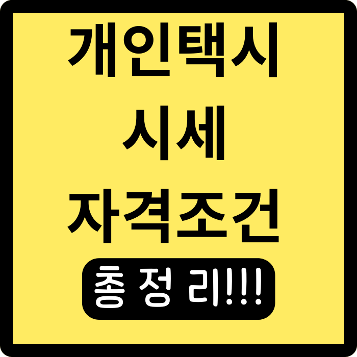  개인택시 시세와 자격조건 총정리! 한번에 알아보기