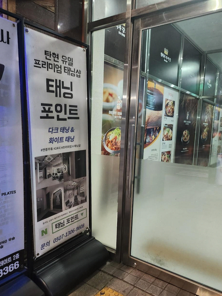  [일산] 연중무휴 언제든지 방문할 수 있는 태닝샵, 태닝포인트
