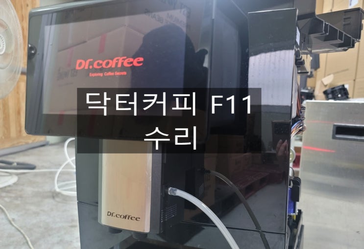  닥터커피 F11 겨울철 누수 AS /  소음, 누수, 액정파손, 브로어유닛, 스위치, L자튜빙, 오링, 원두머신수리 전문