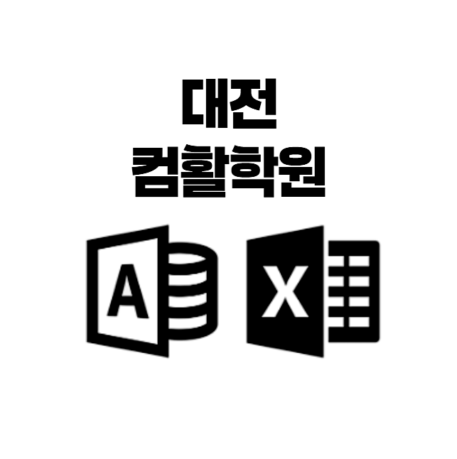  대전컴활학원 ;; 한달만에 컴퓨터활용능력 취득하기(MOS ITQ 엑셀)
