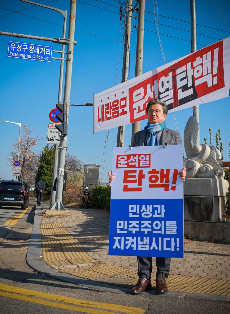 정용래 유성구청장, 대통령 <b>탄핵 촉구 1인 시위</b> 나서