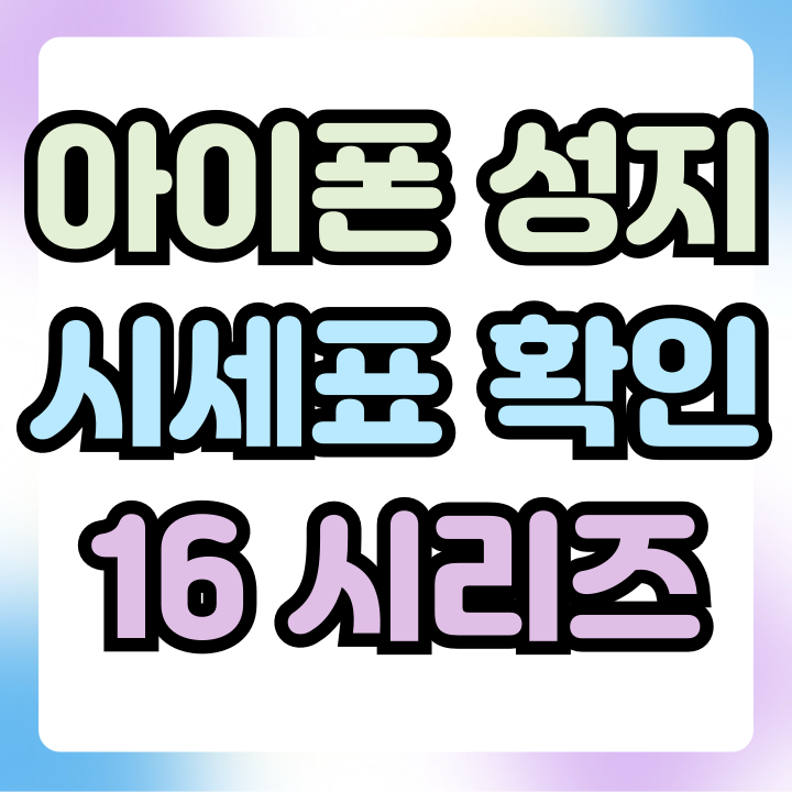 아이폰 성지 시세표 16시리즈 당일 가격 아이폰 성지 시세표 16시리즈 당일 가격