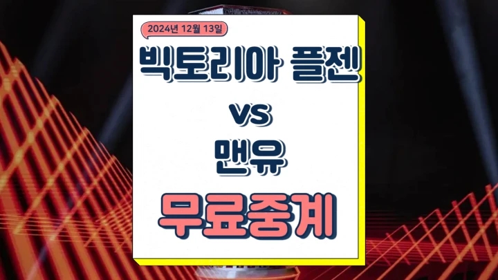  맨유 빅토리아플젠 중계 2024년12월13일 FC 빅토리아 플젠 맨체스터 유나이티드 FC 유로파리그 경기 분석 선발 전력 유럽축구채널