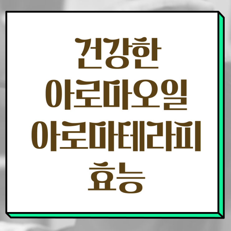  아로마뷰티diy지도사 강의 , 아로마뷰티DIY지도사 자격증 준비한 방법 공유드려요