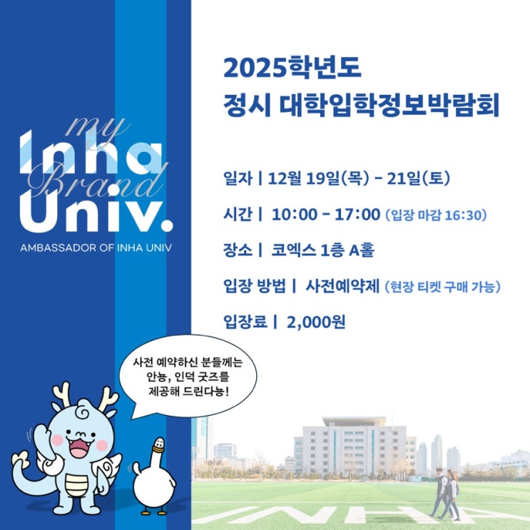 2025학년도 <b>정시 대학입학정보박람회</b>