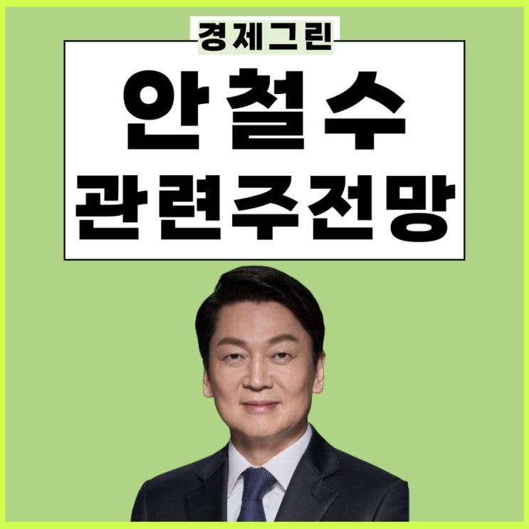  안철수관련주 안랩 써니전자 마크로젠 주가 정치테마주 사이버 보안주 전망!