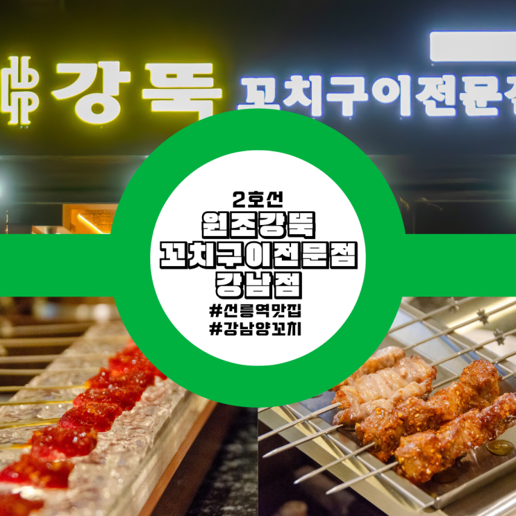  선릉역 강남 양꼬치 맛집 원조강뚝꼬치구이전문점 강남점 후기 가볼만한곳
