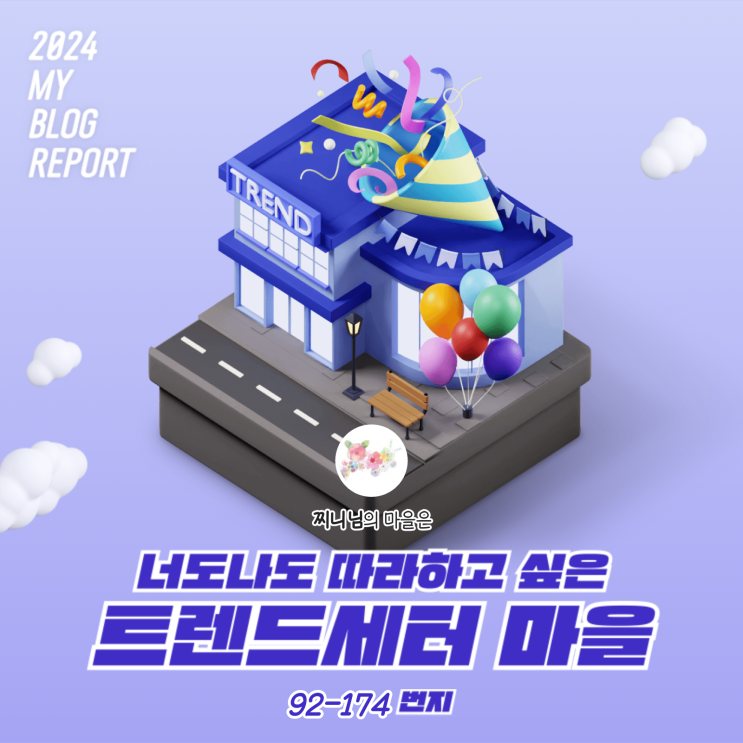 [2024 마이 블로그 리포트] 데이터로 찾아보는 내 블로그 마을