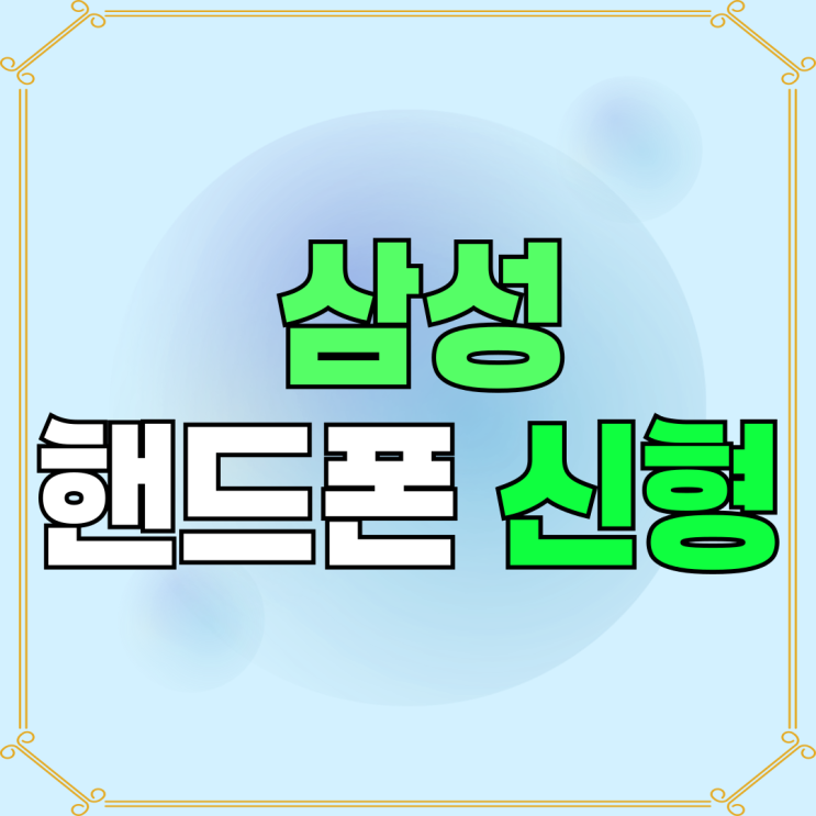 삼성 핸드폰 신형 갤럭시S25 출시 가격 혜택 정리 삼성 핸드폰 신형 갤럭시S25 출시 가격 혜택 정리