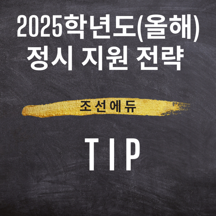[입시정보] [2025학년도(올해) 정시 지원 전략 TIP - 조선에듀]