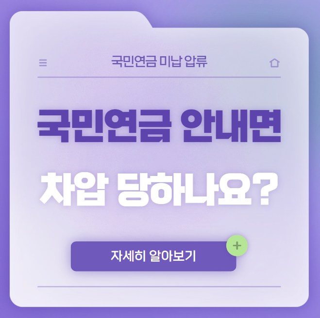 국민연금 안내면 차압된다는데... 압류 기준부터 해제까지