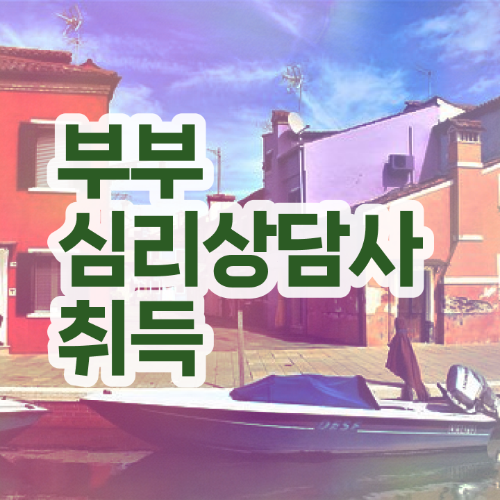  부부심리상담사1급아카데미 , 부부심리상담사 자격증 준비한 방법 최신정보 공유