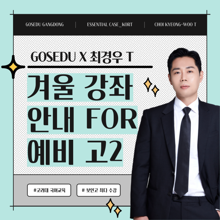  [강동 고스 에듀][최경우 T] 경우 T 겨울방학 수업 소개