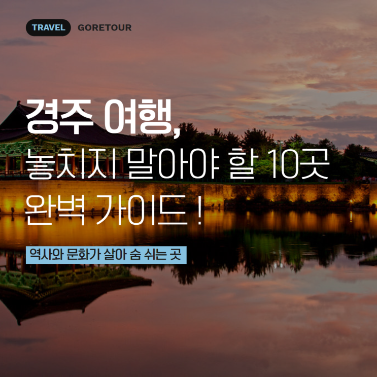  경주 여행, 놓치지 말아야 할 10곳 완벽 가이드 !