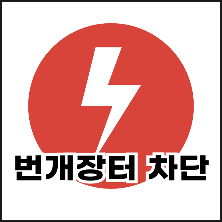  번개장터 상점 차단 및 해제 방법