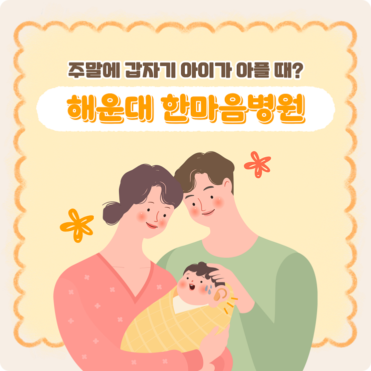  해운대소아과 발열과 구토, 설사 어떻게 해야할까요? 주말진료도 가능한 한마음병원입니다.