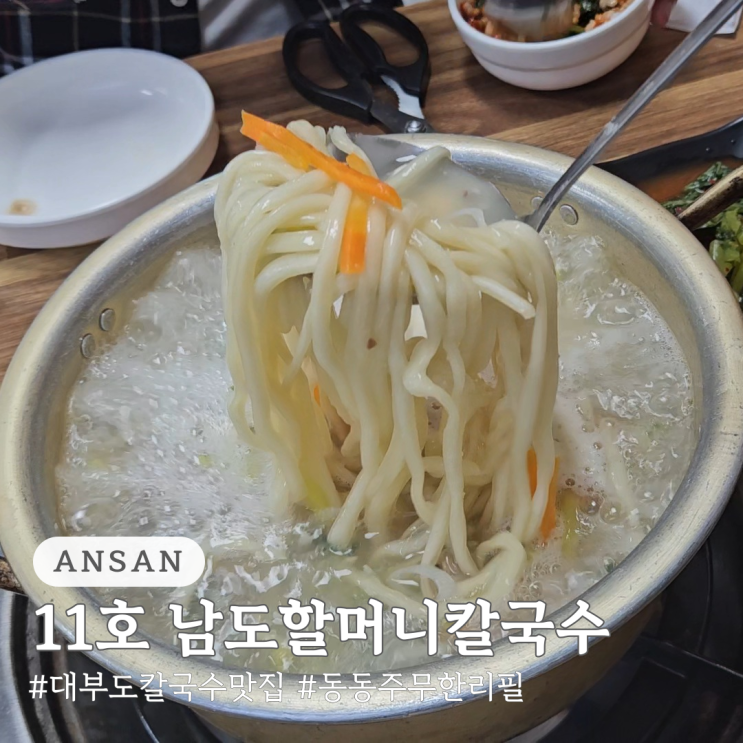  대부도 칼국수 맛집 11호 남도할머니칼국수 동동주 무한리필