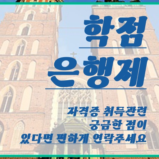  사회복지사 학위신청 , 학점은행제 전공 직장과 병행하며 조건없이 편하게 준비했던 노하우