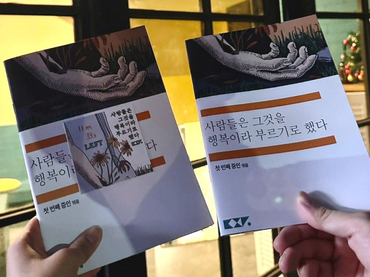  [강남 방탈출 #20] 행복 - 단편선 강남 | 사람들은 그것을 행복이라 부르기로했다 (사그행부)