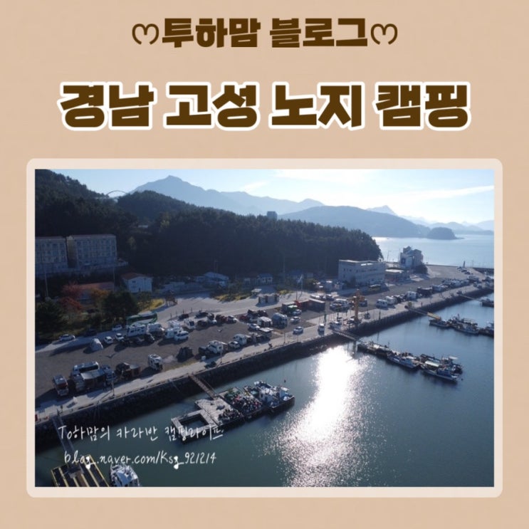  [경남 고성 노지 캠핑] 고성 남포항 노지 카라반 캠핑 후기