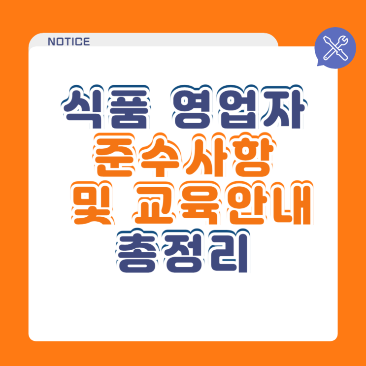  [식품위생법]식품 영업별 영업자 준수사항 총정리