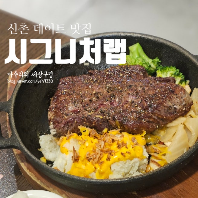 신촌 데이트 맛집 시그니처랩 신촌현대백화점