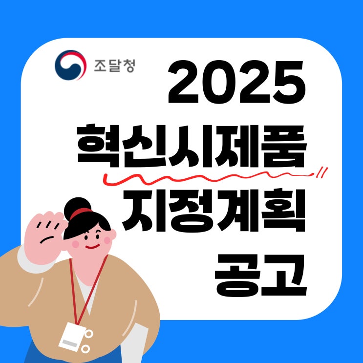  2025년 혁신시제품 지정 계획 공고, 지정 공모 일정