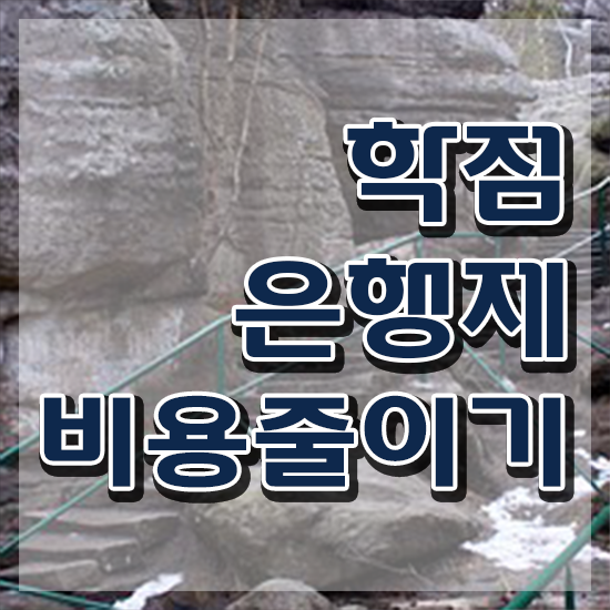  원주평생교육원 , 학점은행제 전공 대학진학, 경력없이 손쉽게 완료한 과정