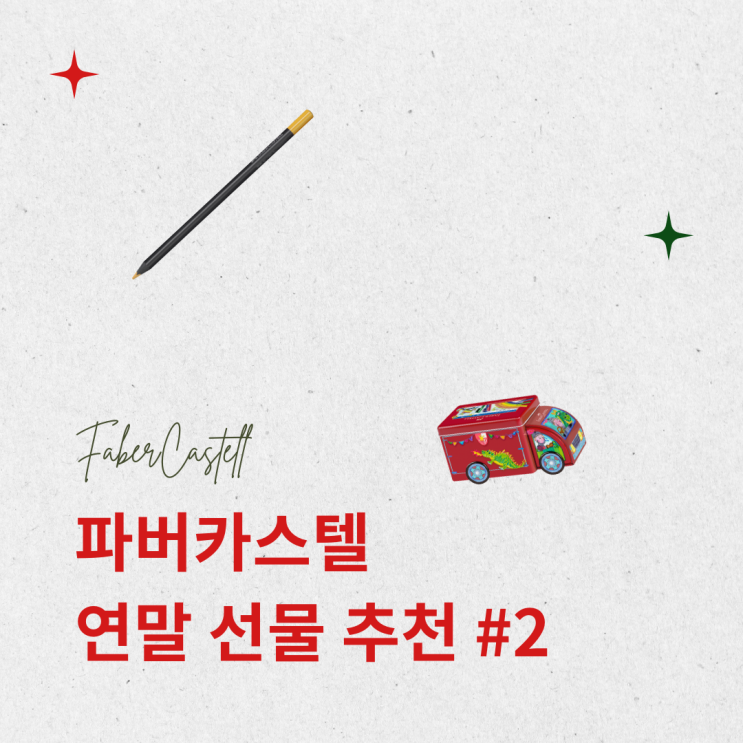  독일 파버카스텔 크리스마스 선물 추천템 #2 어린이 색연필
