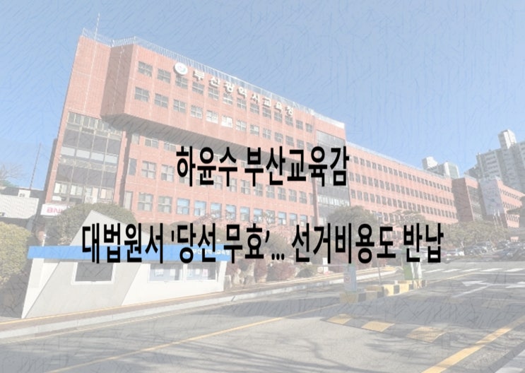 <b>하윤수 부산교육감</b> 대법서 '<b>당선 무효</b>'…선거보전금도 반환