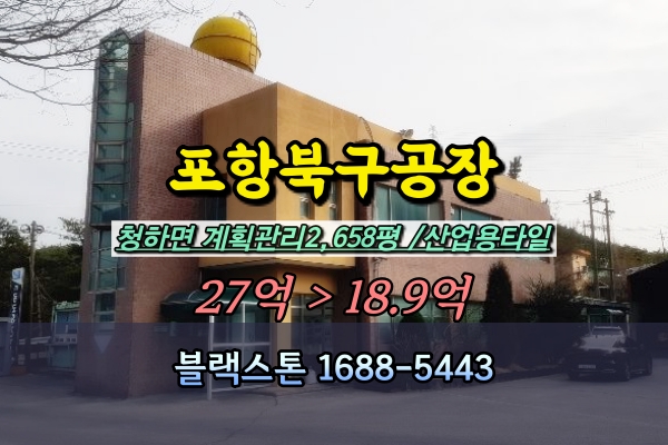  포항북구공장 경매 청하면 2천평 20억대
